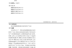 防水保暖珊瑚绒复合布料的生产方法