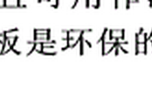 实用玉米秆板材及其制备方法