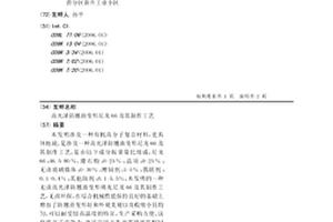 高光泽防翘曲变形尼龙66及其制作工艺