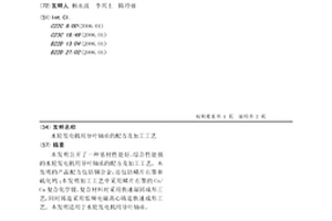 水轮发电机用导叶轴承的配方及加工工艺