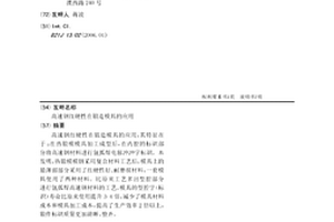 高速钢红硬性在锻造模具的应用
