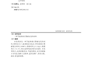 节能纳米石墨碳电发热材料