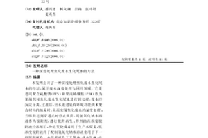 深度处理焦化废水生化尾水的方法