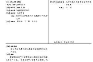 废旧PVC电缆外皮/木粉复合板材的配方及生产方法
