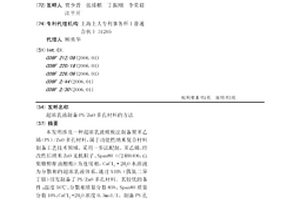 超浓乳液制备PS/ZnO多孔材料的方法