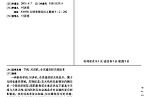 手机、对讲机、小灵通折射天线技术
