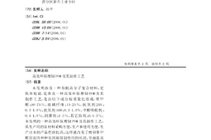 高效环保增韧POM及其制作工艺