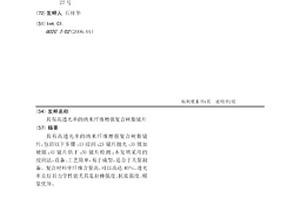 具有高透光率的纳米纤维增强复合树脂镜片