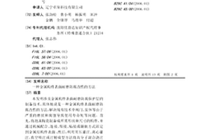 金属构件表面耐磨防腐改性的方法