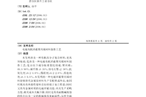电磁有机屏蔽聚丙烯材料制作工艺