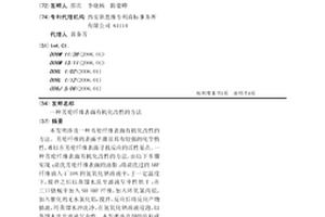 芳纶纤维表面有机化改性的方法