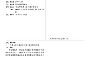 改善木质纤维素材料尺寸稳定性的方法