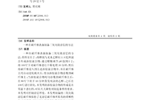 在碳纤维表面制备二氧化钛涂层的方法