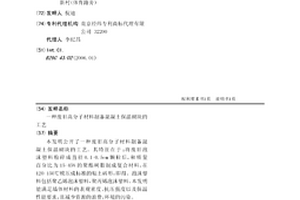 废旧高分子材料制备混凝土保温砌块的工艺