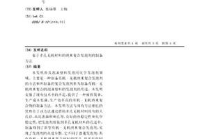 基于多孔无机材料的纳米复合发泡剂的制备方法