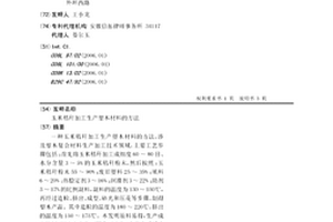 玉米秸秆加工生产塑木材料的方法