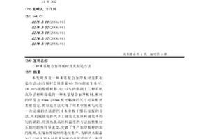 木基复合加厚板材及其制造方法