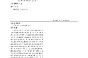 氧化石墨的制备方法