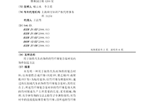 用于制作汽车内饰件的竹纤维复合基材及内饰件制造方法