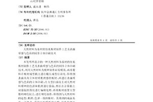 天然材料为基材的仿真板材制作工艺及表面质感与色彩的同步立体印刷技术