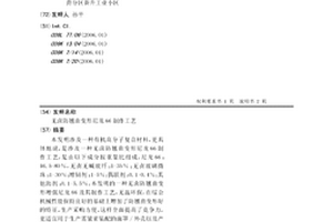 无卤防翘曲变形尼龙66制作工艺