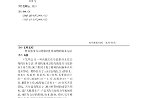 高强度高功能膨润土组合物的制备方法