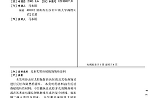 反射太阳热射线的隔热涂料