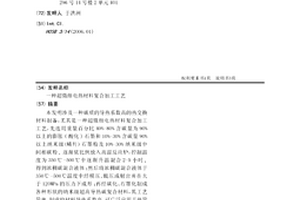 超微细电热材料复合加工工艺