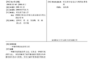 碳纤维表面改性方法