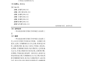 高强度纳米生物医学材料配方及制作工艺