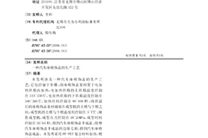 汽车座椅饰盖的生产工艺