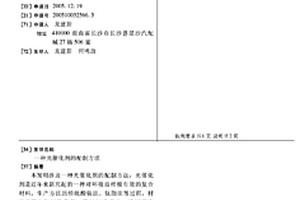 光催化剂的配制方法