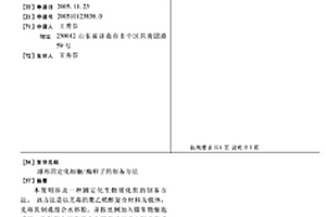 球形固定化细胞/酶粒子的制备方法