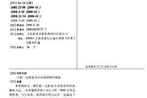有机—无机复合可发泡材料的制备