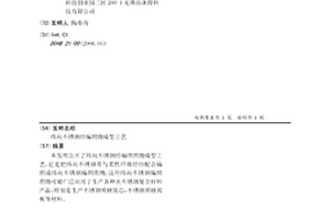 纬向不锈钢经编织物成型工艺