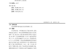 无卤阻燃环保高温尼龙及其制作工艺
