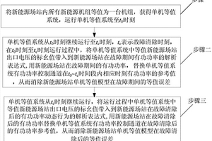 新能源场站实用化单机等值方法