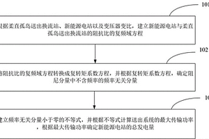 新能源电站经柔直孤岛送出系统的输送功率极限推算方法