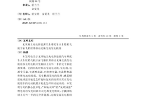 无须地上充电新能源汽车摩托车火车轮船飞机宇宙飞船世界移动无绳交流发电机组
