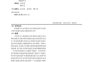 新能源汽车无须地上充电用锂电池作启动的可再生能源交流发电机组纯电动车