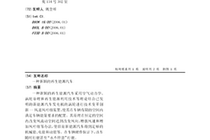 新颖的再生能源汽车