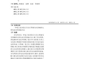 基于胶体量子点及石墨烯为光阳极的太阳电池及其制备方法