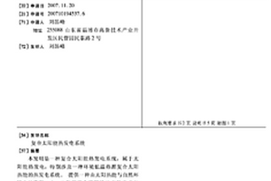 复合太阳能热发电系统