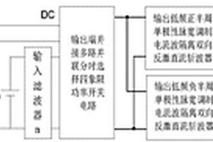 并联分时供电隔离反激直流斩波型单级多输入逆变器