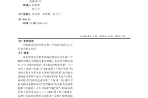 人类成功登陆居住在第二个地球月球之上五步登天核心技术