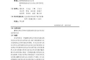 兼顾电网安全和弃光最小的光伏电站有功自动控制方法