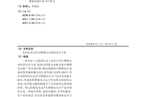 光伏技术应用在燃煤电站的新技术方案