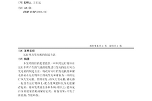 运行风力发电机的制造方法
