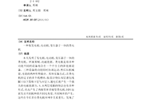 集发电机、电动机、变压器于一体的类电机