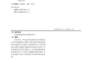 电能转磁能的充能及储存技术